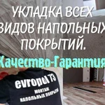 Уложить Ламинат- Линолеум залить наливной пол