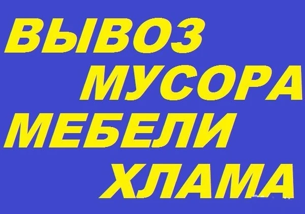 Фото Вывоз  встроенной, корпусной, мягкой мебели. Утилизация 