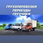 Грузоперевозки 1,5т, грузчики, переезды, газель