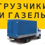 Фото №2 Грузчики,газели,переезды