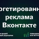 Таргетинг в Вконтакте