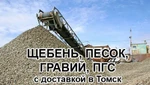 фото Щебень, гравий, песок, ПГС с доставкой по Томску и области