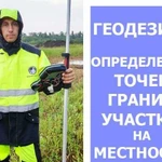 Вынос точек границ участка на местности