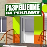 Согласование вывески. Разрешение на рекламу