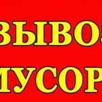 Вывоз  Мусора в Ангарске