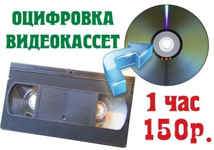 Фото Оцифровка видеокассет на DVD и флэшки