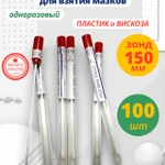 фото Тупфер стерильный в пробирке для взятия мазков 100 штук