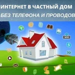 Безлимитный интернет в частный Дом