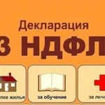 Заполнение деклараций 3-НДФЛ, ЕНВД, УСН. Бух.услуги ИП и ООО