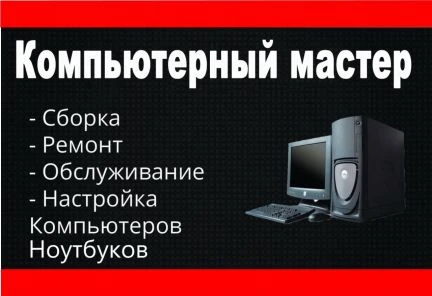 Фото Компьютерный Специалист на дом.Трубку беру Лично