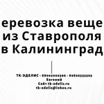 Перевозка вещей из Ставрополя в Калининград