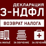 Возврат 13%,декларация 3-НДФЛ