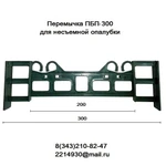 фото Перемычки ПБП-300   для несъемной  опалубки