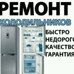 Ремонт холодильников в Когалыме