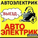 Автоэлектрик с выездом