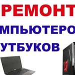 Ремонт компьютеров, ноутбуков, установка виндовс