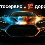 Автосервис &amp;quot; дорог &amp;quot;