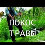 Покос травы