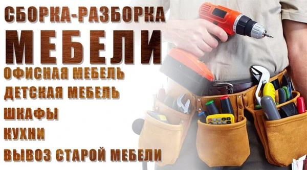 Фото Сборщик мебели