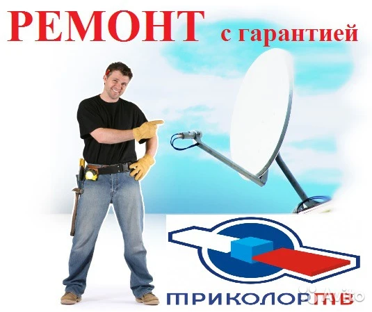 Фото Ремонт спутниковых антенн ТРИКОЛОР ТВ
