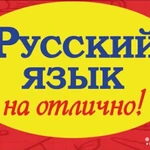 Репетитор русский язык