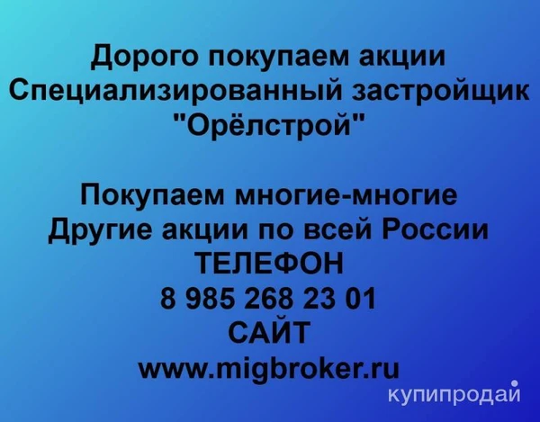 Фото Покупаем акции Орёлстрой и любые другие акции по всей России