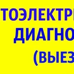 Диагност автоэлектрик выезд в Самаре