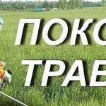 Покос травы