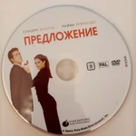 Фото №2 DVD фильм "Предложение"