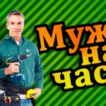 Муж на час, Разные виды работ