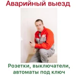 Фото №4 электрик услуги электрика 24/7 аварийный возов 