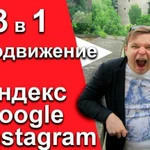 3 в 1. Реклама в Яндекс Директ + Гугл + Инстаграм