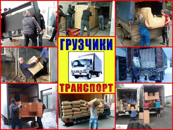 Фото Грузчики.Грузоперевозки