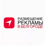 Распространение рекламы в Белгороде и Белгородской области