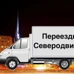 Переезды Грузоперевозки Грузчики Северодвинск