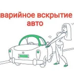 Вскрытие авто