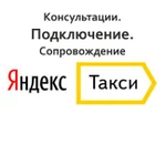 Помощь в подключении к Яндекс.Такси