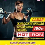 Групповая тренировка HOT IRON