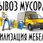 Вывоз мусора и старой мебели на свалку. Грузчики