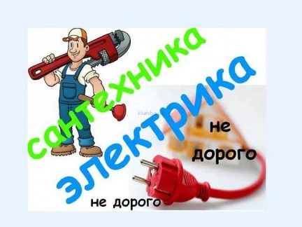 Фото Сантехник + электрик