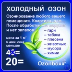 Фото №4 Озонирование - удаление запахов, плесени, инфекций