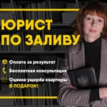 Юрист по заливу квартиры + Оценка