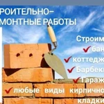 Каменщики Предлагаем свои строительные услуги