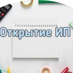 Открытие ип за 1 час