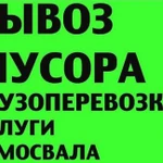 Вывоз мусора вывоз дачного хлама вывоз мебели