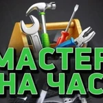 Мастер на час, сборка мебели, муж на час