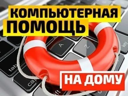 Фото Компьютерная помощь на дому