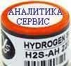 фото Cенсор H2S-AH Alphasense