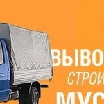 Вывоз мусора строительного и бытового