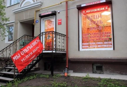 Фото Ателье и все услуги быта &amp;quot;Эрвин&amp;quot;
